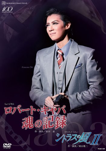 Amazon.co.jp: 『ロバート・キャパ 魂の記録』 [DVD] : 宝塚歌