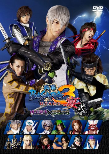 【中古】舞台「戦国BASARA3 宴弐」 DVD 通常版