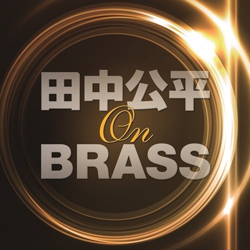 By Title: Na Line - 【中古】田中公平 オン・ブラス!