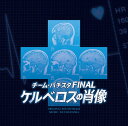 【中古】チーム・バチスタ FINAL ケルベロスの肖像 オリジナル・サウンドトラック