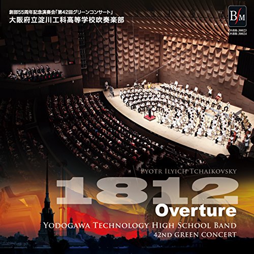 【中古】創部55周年記念演奏会 大序曲「1812年」 【中古】創部55周年記念演奏会 大序曲「1812年」