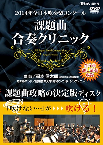【中古】2014年全日本吹奏楽コンクール 課題曲合奏クリニック [DVD]