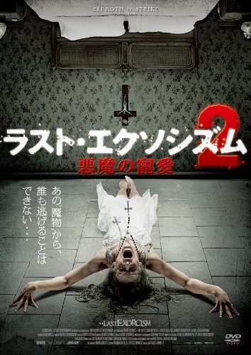 【中古】ラスト・エクソシズム2 悪魔の寵愛 [DVD]