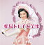 【中古】決定盤 松島トモ子大全集 8,980円