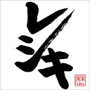 【中古】レシキ(DVD付)