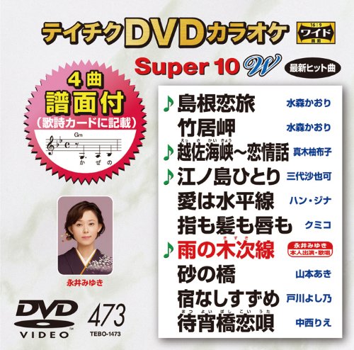 【中古】テイチクDVDカラオケ スーパー10W(473)