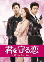 【中古】君を守る恋~Who Are You~ DVD SET1 (140分特典映像Part.1ディスク付き) (初回限定封入特典:豪華トリプルプレゼントキャンペ...