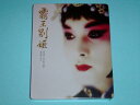 【中古】Farewell My Concubine China Blufans Blu-Ray Steelbook Edition Limited to 500...