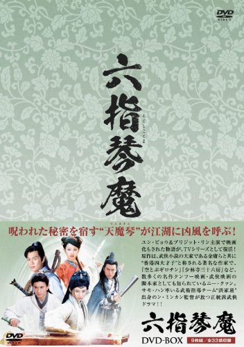 【中古】六指琴魔 DVD-BOX