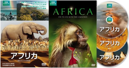 【中古】アフリカ BBCオリジナル完全版 [DVD]