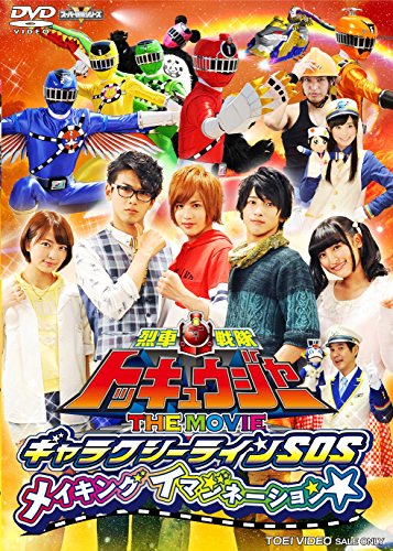 【中古】烈車戦隊トッキュウジャー THE MOVIE ギャラクシーラインSOS メイキングイマジネーション [DVD]