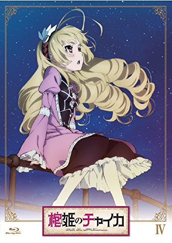 【中古】棺姫のチャイカ 第4巻 通常版 [DVD]