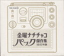 【中古】金曜ナチチャコパック傑作集 1972年版