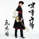 【中古】喧嘩上等 (CD+DVD)