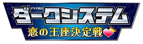 【中古】ダークシステム 恋の王座決定戦 [DVD]