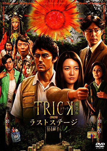 【中古】トリック劇場版 ラストステージ 超完全版(本編DVD&特典DVD2枚組)
