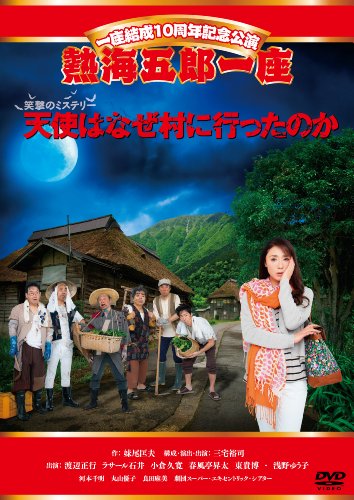 ご来店ありがとうございます。昭和・平成のCD、DVD、家電、音響機器など希少な商品も多数そろえています。レコード、楽器の取り扱いはございません。掲載していない商品もお探しいたします。映像商品にはタイトル最後に[DVD]、[Blu-ray]と表記しています。表記ないものはCDとなります。お気軽にメールにてお問い合わせください。一座結成10周年記念公演 熱海五郎一座 笑撃のミステリー「天使はなぜ村に行ったのか」 [DVD]【メーカー名】アミューズソフトエンタテインメント【メーカー型番】【ブランド名】アミューズソフト【商品説明】一座結成10周年記念公演 熱海五郎一座 笑撃のミステリー「天使はなぜ村に行ったのか」 [DVD]・中古品（ユーズド品）について商品画像はイメージです。中古という特性上、使用に影響ない程度の使用感・経年劣化（傷、汚れなど）がある場合がございます。商品のコンディション、付属品の有無については入荷の度異なります。また、中古品の特性上、ギフトには適しておりません。商品名に『初回』、『限定』、『〇〇付き』等の記載がございましても、特典・付属品・保証等は原則付属しておりません。付属品や消耗品に保証はございません。当店では初期不良に限り、商品到着から7日間は返品を受付けております。注文後の購入者様都合によるキャンセル・返品はお受けしていません。他モールでも併売している商品の為、完売の際は在庫確保できない場合がございます。ご注文からお届けまで1、ご注文⇒ご注文は24時間受け付けております。2、注文確認⇒ご注文後、当店から注文確認メールを送信します。3、在庫確認⇒新品、新古品：3-5日程度でお届け。※中古品は受注後に、再検品、メンテナンス等により、お届けまで3日-10日営業日程度とお考え下さい。米海外倉庫から取り寄せの商品については発送の場合は3週間程度かかる場合がございます。　※離島、北海道、九州、沖縄は遅れる場合がございます。予めご了承下さい。※配送業者、発送方法は選択できません。お電話でのお問合せは少人数で運営の為受け付けておりませんので、メールにてお問合せお願い致します。お客様都合によるご注文後のキャンセル・返品はお受けしておりませんのでご了承下さい。