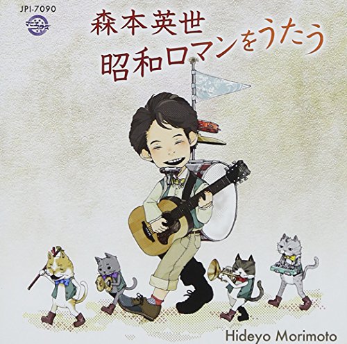 【中古】森本英世 昭和ロマンをうたう