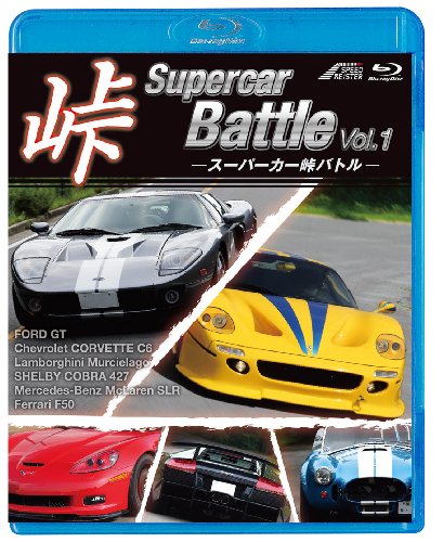 【中古】スーパーカー峠Battle Vol.1 [Blu-ray]