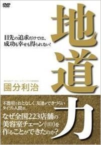 【中古】地道力 國分利治 【DVD】