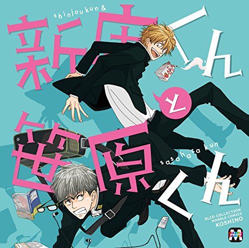 【中古】BLCDコレクション 新庄くんと笹原くん