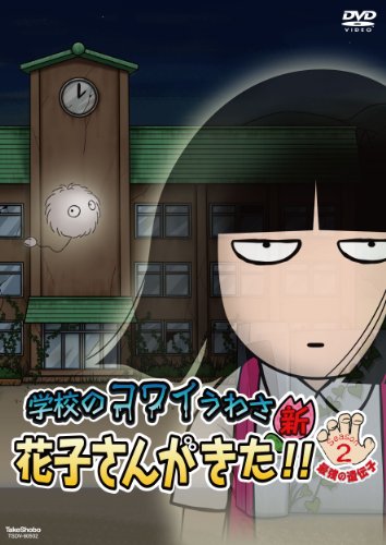 【中古】学校のコワイうわさ 新・花子さんがきた!! シーズン2 【DVD】