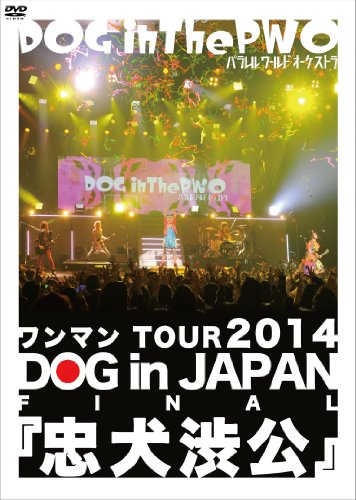 ご来店ありがとうございます。昭和・平成のCD、DVD、家電、音響機器など希少な商品も多数そろえています。レコード、楽器の取り扱いはございません。掲載していない商品もお探しいたします。映像商品にはタイトル最後に[DVD]、[Blu-ray]と表記しています。表記ないものはCDとなります。お気軽にメールにてお問い合わせください。ワンマンTOUR 2014 DOG in JAPAN FINAL『忠犬渋公』 (通常盤) [DVD]【メーカー名】Resistar Records【メーカー型番】【ブランド名】Resistar Records【商品説明】ワンマンTOUR 2014 DOG in JAPAN FINAL『忠犬渋公』 (通常盤) [DVD]・中古品（ユーズド品）について商品画像はイメージです。中古という特性上、使用に影響ない程度の使用感・経年劣化（傷、汚れなど）がある場合がございます。商品のコンディション、付属品の有無については入荷の度異なります。また、中古品の特性上、ギフトには適しておりません。商品名に『初回』、『限定』、『〇〇付き』等の記載がございましても、特典・付属品・保証等は原則付属しておりません。付属品や消耗品に保証はございません。当店では初期不良に限り、商品到着から7日間は返品を受付けております。注文後の購入者様都合によるキャンセル・返品はお受けしていません。他モールでも併売している商品の為、完売の際は在庫確保できない場合がございます。ご注文からお届けまで1、ご注文⇒ご注文は24時間受け付けております。2、注文確認⇒ご注文後、当店から注文確認メールを送信します。3、在庫確認⇒新品、新古品：3-5日程度でお届け。※中古品は受注後に、再検品、メンテナンス等により、お届けまで3日-10日営業日程度とお考え下さい。米海外倉庫から取り寄せの商品については発送の場合は3週間程度かかる場合がございます。　※離島、北海道、九州、沖縄は遅れる場合がございます。予めご了承下さい。※配送業者、発送方法は選択できません。お電話でのお問合せは少人数で運営の為受け付けておりませんので、メールにてお問合せお願い致します。お客様都合によるご注文後のキャンセル・返品はお受けしておりませんのでご了承下さい。