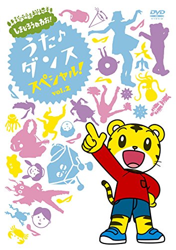 【中古】しまじろうのわお! うた・ダンススペシャル Vol.2 [DVD]