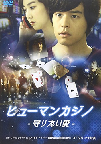 乐天商城 - 【中古】ヒューマンカジノ 守りたい愛 [DVD]