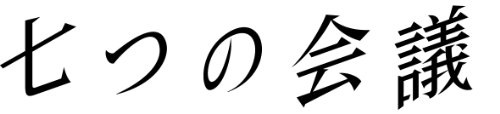 ご来店ありがとうございます。昭和・平成のCD、DVD、家電、音響機器など希少な商品も多数そろえています。レコード、楽器の取り扱いはございません。掲載していない商品もお探しいたします。映像商品にはタイトル最後に[DVD]、[Blu-ray]と表記しています。表記ないものはCDとなります。お気軽にメールにてお問い合わせください。七つの会議 [DVD]【メーカー名】NHKエンタープライズ【メーカー型番】【ブランド名】NHKエンタープライズ【商品説明】七つの会議 [DVD]・中古品（ユーズド品）について商品画像はイメージです。中古という特性上、使用に影響ない程度の使用感・経年劣化（傷、汚れなど）がある場合がございます。商品のコンディション、付属品の有無については入荷の度異なります。また、中古品の特性上、ギフトには適しておりません。商品名に『初回』、『限定』、『〇〇付き』等の記載がございましても、特典・付属品・保証等は原則付属しておりません。付属品や消耗品に保証はございません。当店では初期不良に限り、商品到着から7日間は返品を受付けております。注文後の購入者様都合によるキャンセル・返品はお受けしていません。他モールでも併売している商品の為、完売の際は在庫確保できない場合がございます。ご注文からお届けまで1、ご注文⇒ご注文は24時間受け付けております。2、注文確認⇒ご注文後、当店から注文確認メールを送信します。3、在庫確認⇒新品、新古品：3-5日程度でお届け。※中古品は受注後に、再検品、メンテナンス等により、お届けまで3日-10日営業日程度とお考え下さい。米海外倉庫から取り寄せの商品については発送の場合は3週間程度かかる場合がございます。　※離島、北海道、九州、沖縄は遅れる場合がございます。予めご了承下さい。※配送業者、発送方法は選択できません。お電話でのお問合せは少人数で運営の為受け付けておりませんので、メールにてお問合せお願い致します。お客様都合によるご注文後のキャンセル・返品はお受けしておりませんのでご了承下さい。ご来店ありがとうございます。昭和・平成のCD、DVD、家電、音響機器など希少な商品も多数そろえています。レコード、楽器の取り扱いはございません。掲載していない商品もお探しいたします。映像商品にはタイトル最後に[DVD]、[Blu-ray]と表記しています。表記ないものはCDとなります。お気軽にメールにてお問い合わせください。