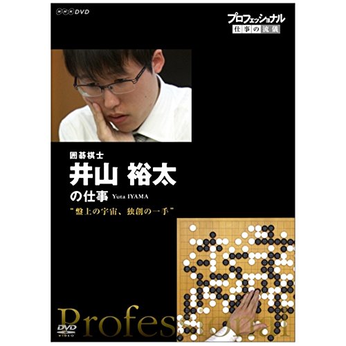 【中古】プロフェッショナル 仕事の流儀 囲碁棋士 井山裕太の仕事 盤上の宇宙、独創の一手 [DVD]