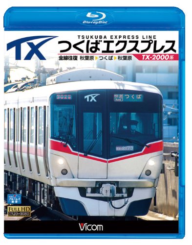 【中古】つくばエクスプレス 秋葉原~つくば~秋葉原 全線往復(Blu-ray Disc)
