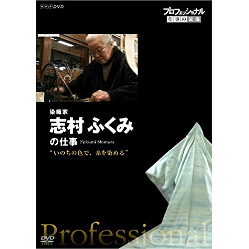 【中古】プロフェッショナル 仕事の流儀 染織家 志村ふくみの仕事 いのちの色で、糸を染める [DVD]