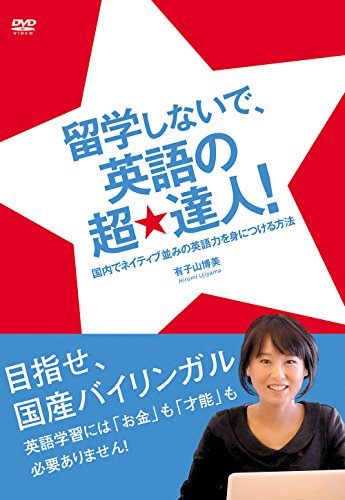 樂天商城 - 【中古】留学しないで、英語の超★達人! [DVD]