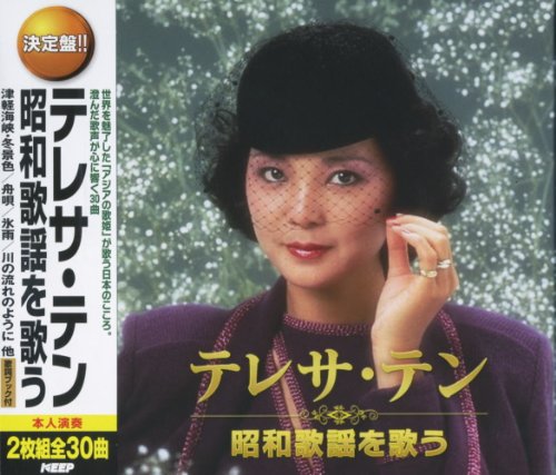 【中古】テレサ・テン 昭和歌謡 を歌う 津軽海峡・冬景色 舟歌 氷雨 川の流れのように CD2枚組 2CD-436