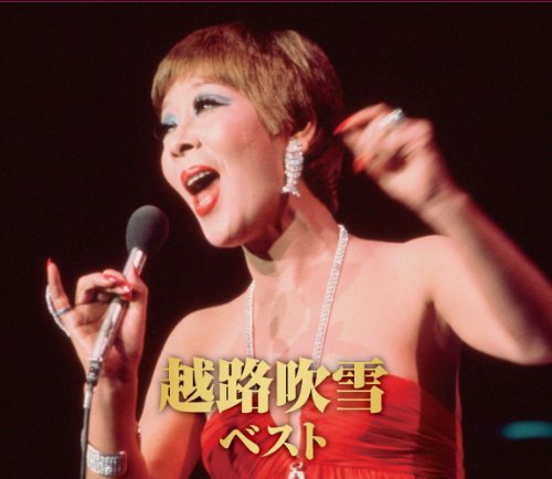 【中古】越路吹雪 ベスト CD2枚組 2CD-414