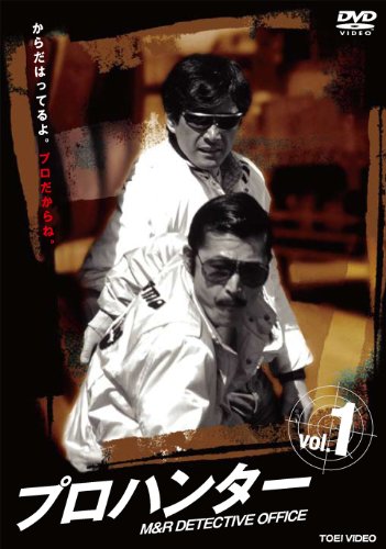 【中古】プロハンター VOL.1 [DVD]