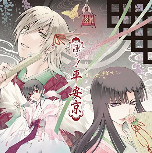 【中古】ドラマCD 詠う! 平安京