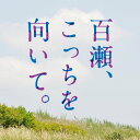 【中古】百瀬、こっちを向いて。(オリジナル・サウンドトラック)