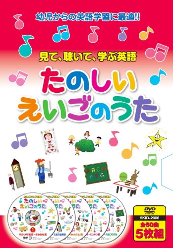 【中古】たのしい えいごのうた 見て 聴いて 歌って たのしく英語をおぼえよう DVD5枚組 5KID-2006 【中古】たのしい えいごのうた 見て 聴いて 歌って たのしく英語をおぼえよう DVD5枚組 5KID-2006