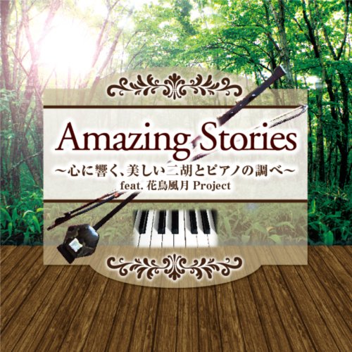 【中古】Amazing Stories~心に響く 美しい二胡とピアノの調べ~feat.花鳥風月Project