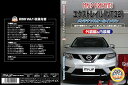 【中古】エクストレイル NT32 メンテナンスDVD 内装・外装 スマホ