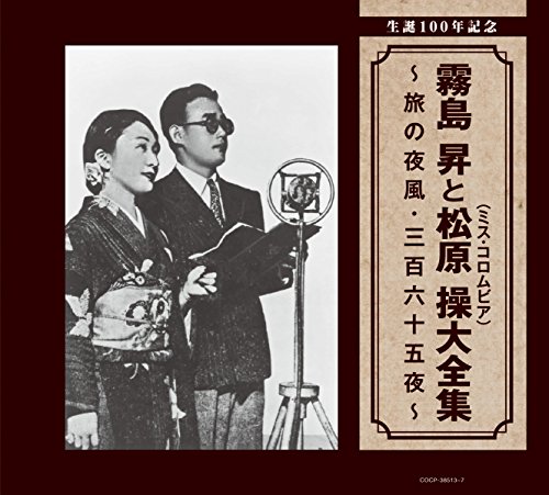 【中古】生誕100年記念 霧島 昇と松原 操(ミス・コロムビア)大全集 ~旅の夜風・三百六十五夜~ 【中古】生誕100年記念 霧島 昇と松原 操(ミス・コロムビア)大全集 ~旅の夜風・三百六十五夜~
