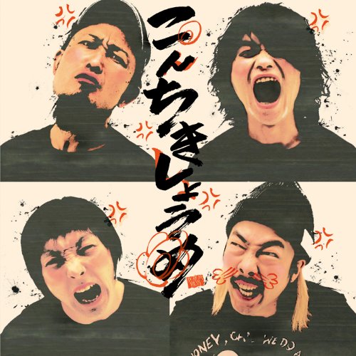 【中古】こんちきしょうめ (CD+DVD) (初回生産限定盤)