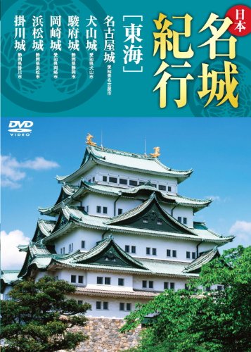 【中古】日本名城紀行 東海 名古屋城 犬山城 駿府城 岡崎城 浜松城 掛川城 KVD-3304 [DVD]のサムネイル