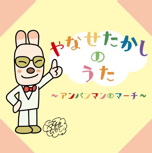 【中古】やなせたかしのうた~アンパンマンのマーチ~