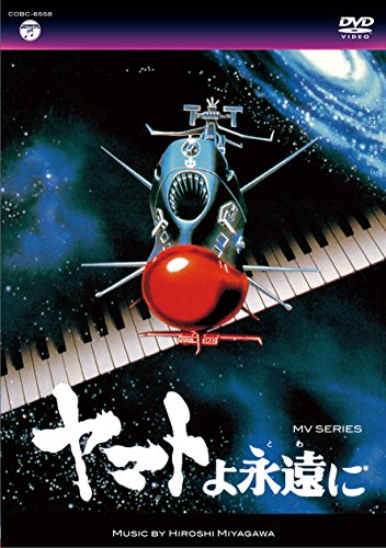 【中古】MV SERIES(ミュージックビデオ シリーズ)ヤマトよ永遠に【DVD】