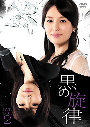 【中古】黒の旋律 DVD-BOX2 【中古】黒の旋律 DVD-BOX2