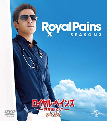 【中古】ロイヤル・ペインズ ~救命医ハンク~ シーズン3 バリューパック [DVD]