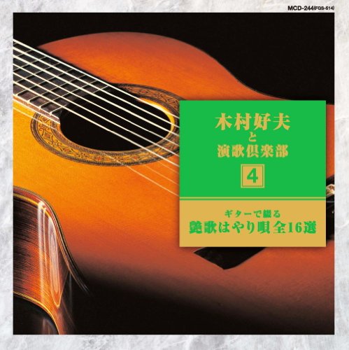 By Title: Ka Line - 【中古】ギター で綴る 木村好夫 と演歌 倶楽部 艶歌はやり唄 MCD-244